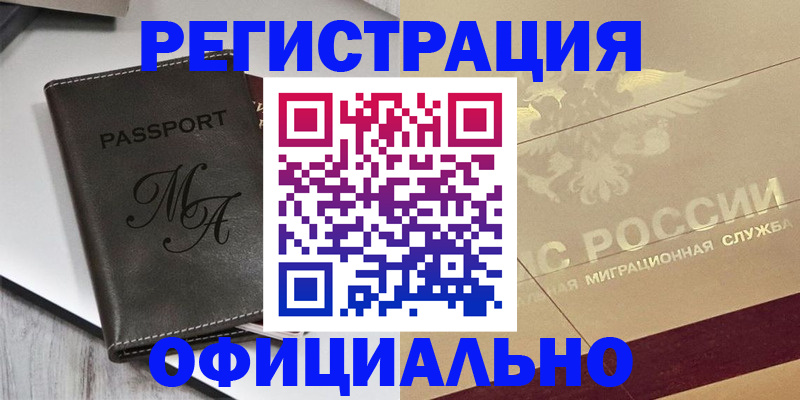 временная регистрация законно в Белокурихе