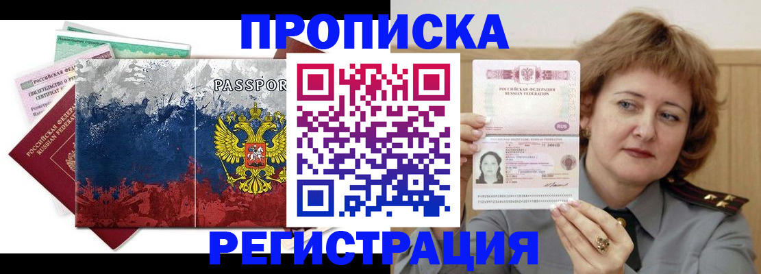 прописка в квартире в Белокурихе